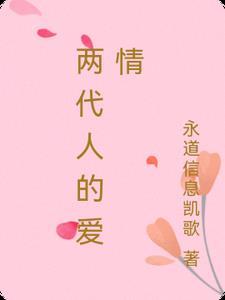 两代人的情怀