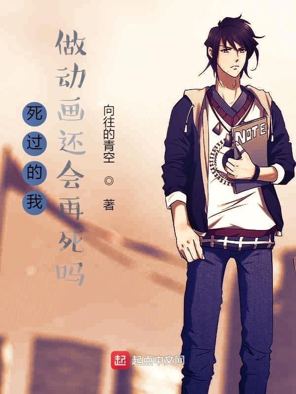 死过的我做动画还会再死吗什么意思