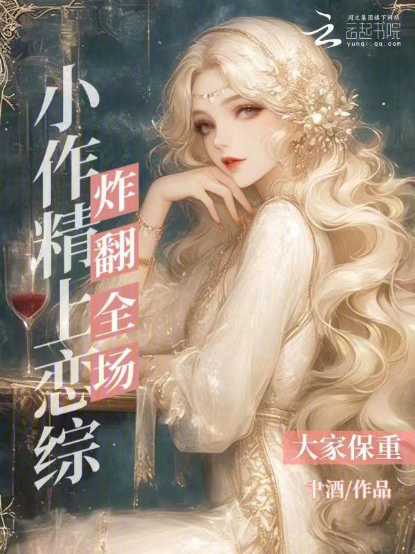小作精驾到