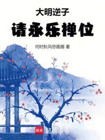 大明永乐传位给谁
