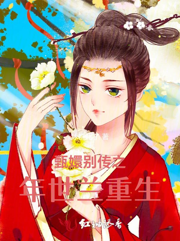 甄嬛别传之年世兰重生是第几集