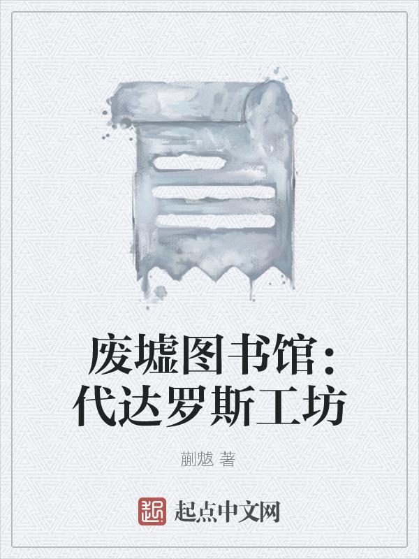 废墟图书馆巴达