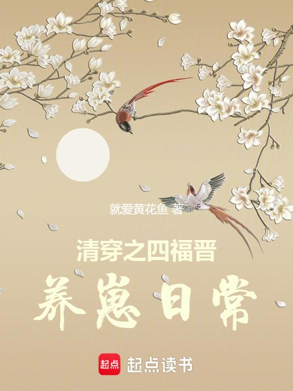 清穿之四福晋养崽日常笔趣阁