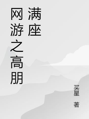 网游之高手纵横
