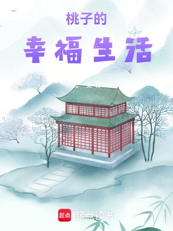 电视剧桃子的幸福生活