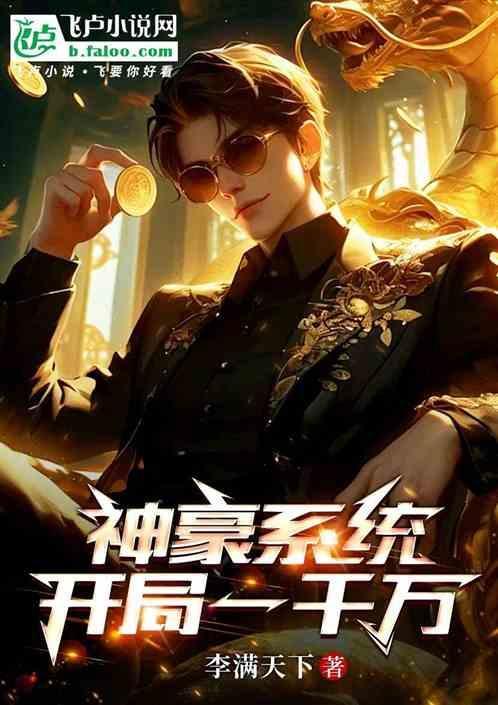 一口气看完神豪系统