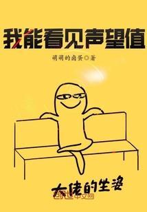 我能看见声望值txt