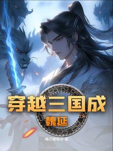 三国演义之魏延