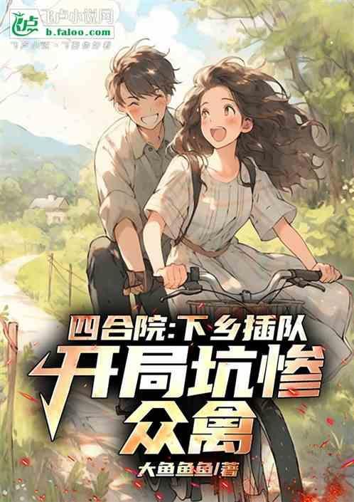 四合院开局下乡去东北插队陈禹