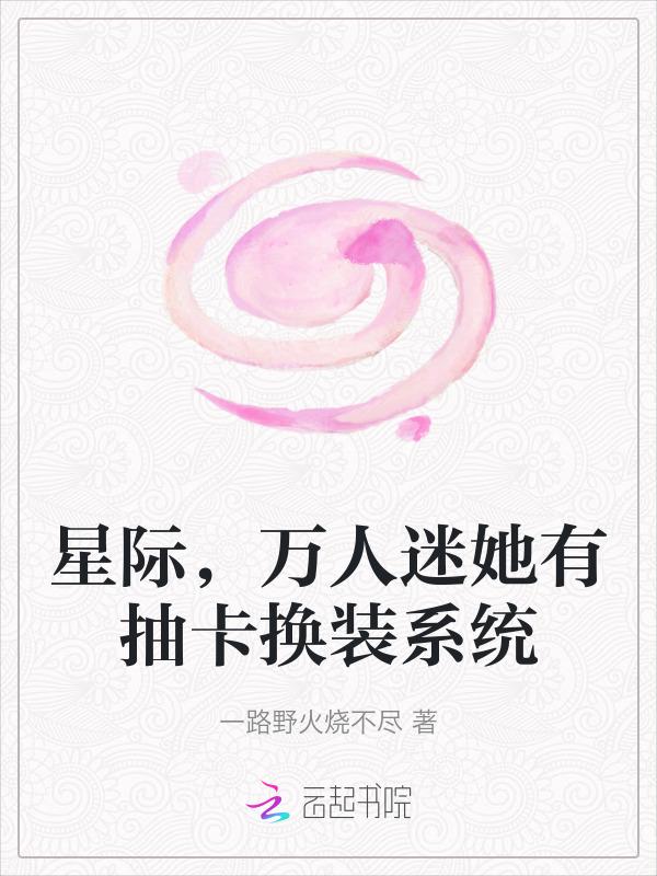星际万人迷女主