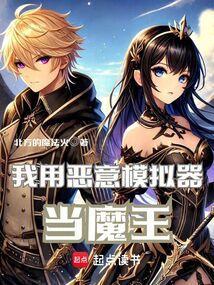 我用恶意模拟器当魔王 北方的魔法火