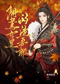 阴鸷女皇的渣妻郎类似