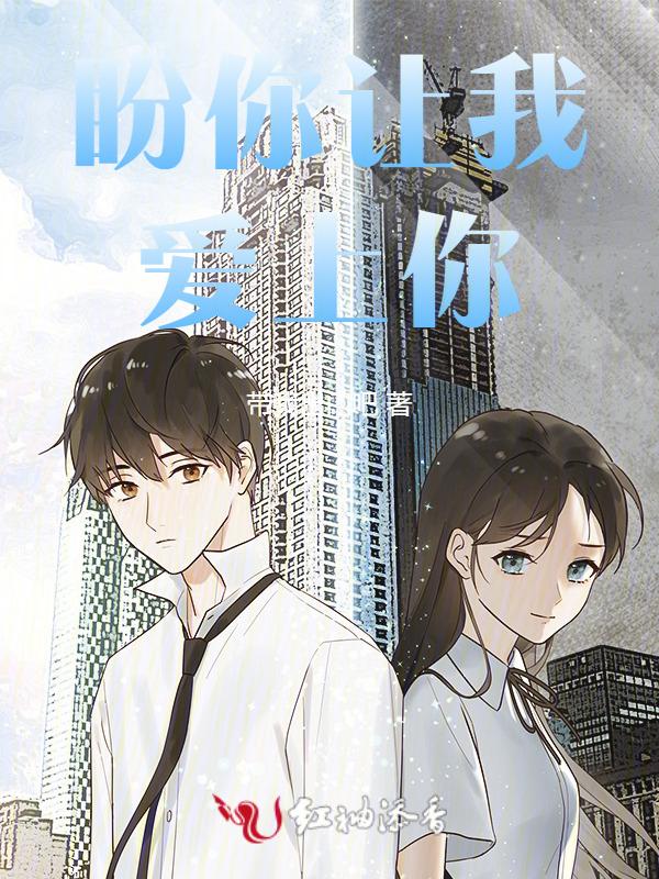 盼你让我爱上你歌词