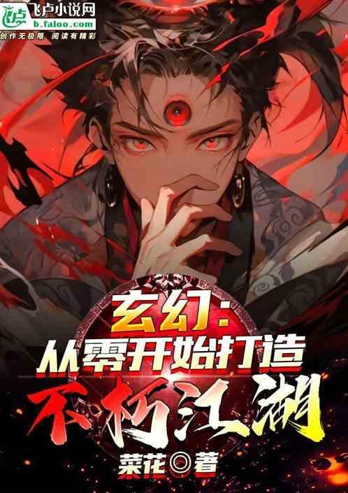 玄幻开局不朽王朝