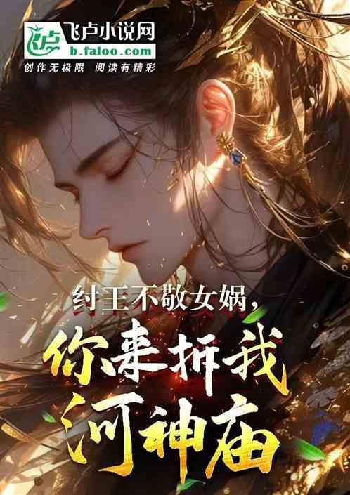 纣王在女娲庙前写的是什么