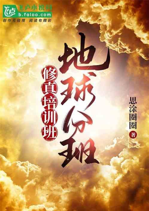 地球修仙推荐