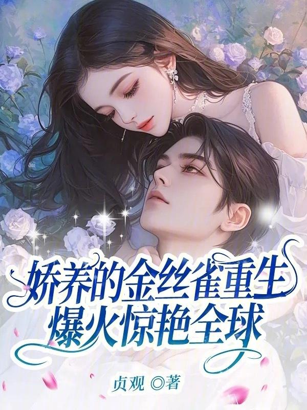 金丝雀娇养记山间人阅友