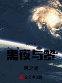 黑夜和黎明之间