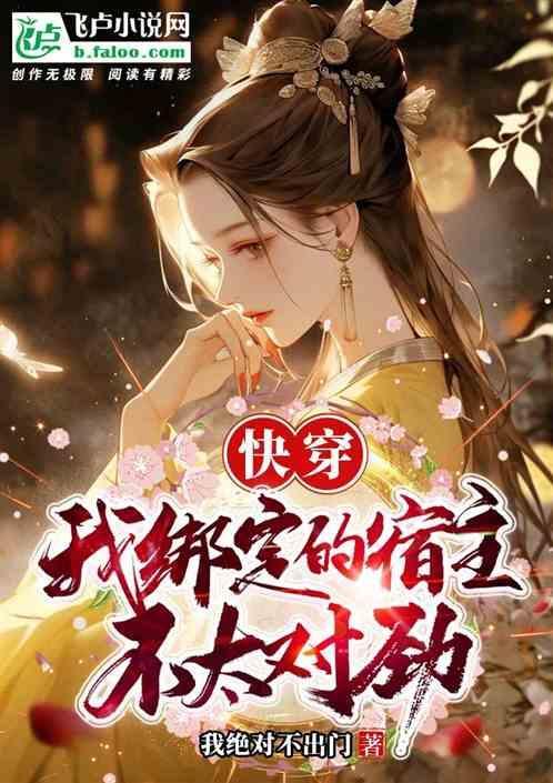 被我绑定的宿主都黑化了