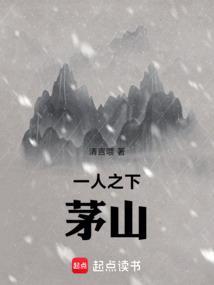 一人之下中的野茅山