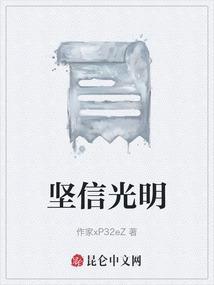 坚信光明就在前方