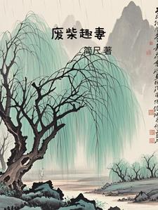 废柴