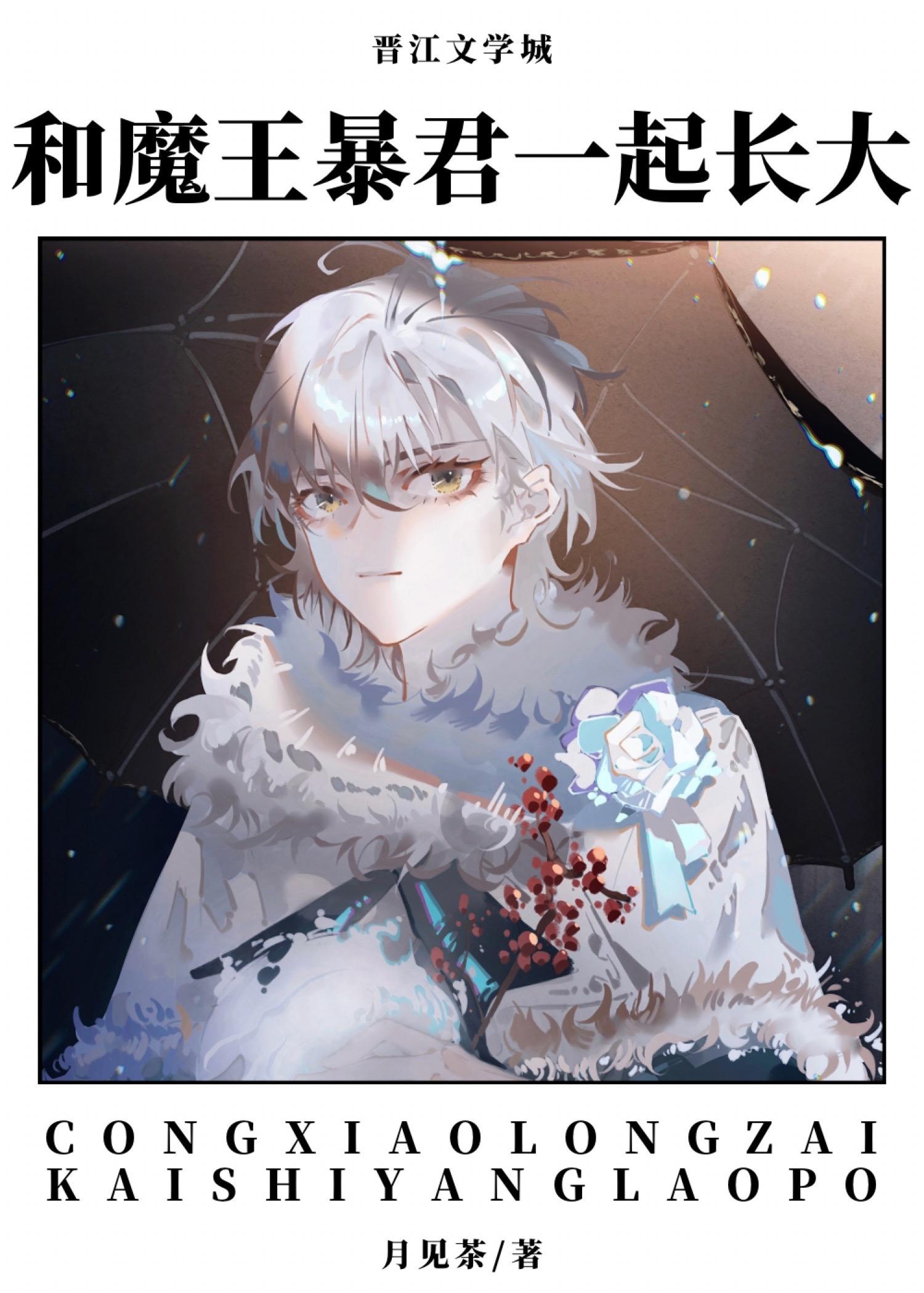 和魔王暴君一起长大作者月见茶