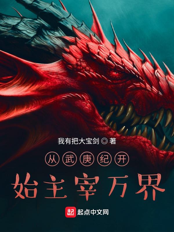 从武庚纪开始执掌万界