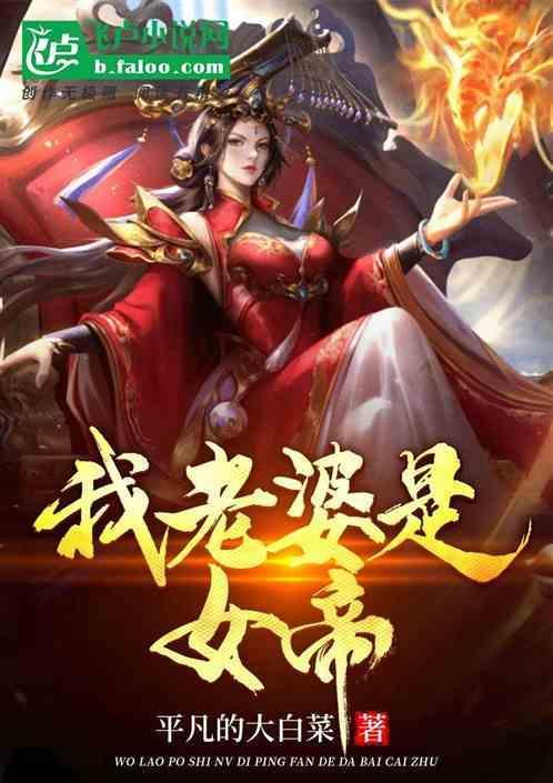 我的老婆是女帝d