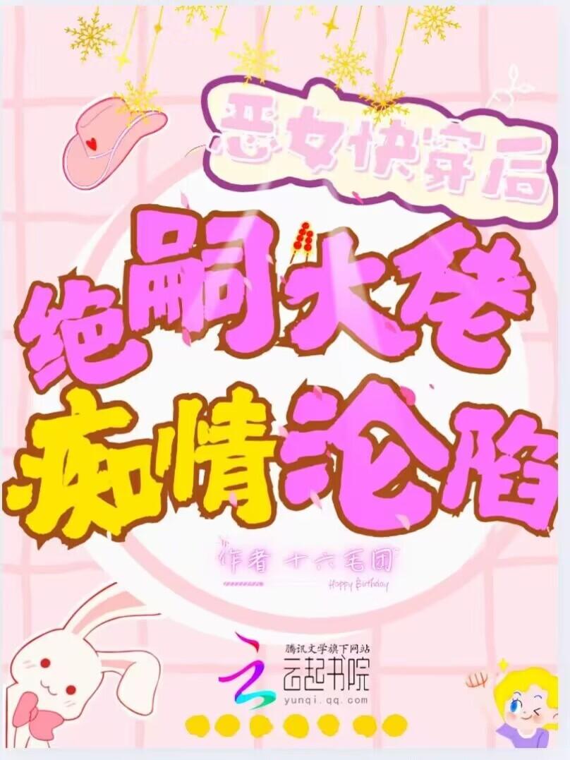 恶女快穿后绝嗣大佬痴情沦陷了