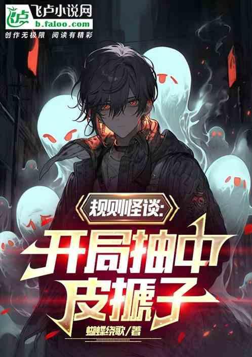 开局变诡我玩坏规则怪谈