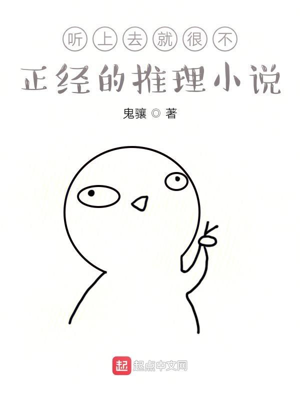 很不正经的长评
