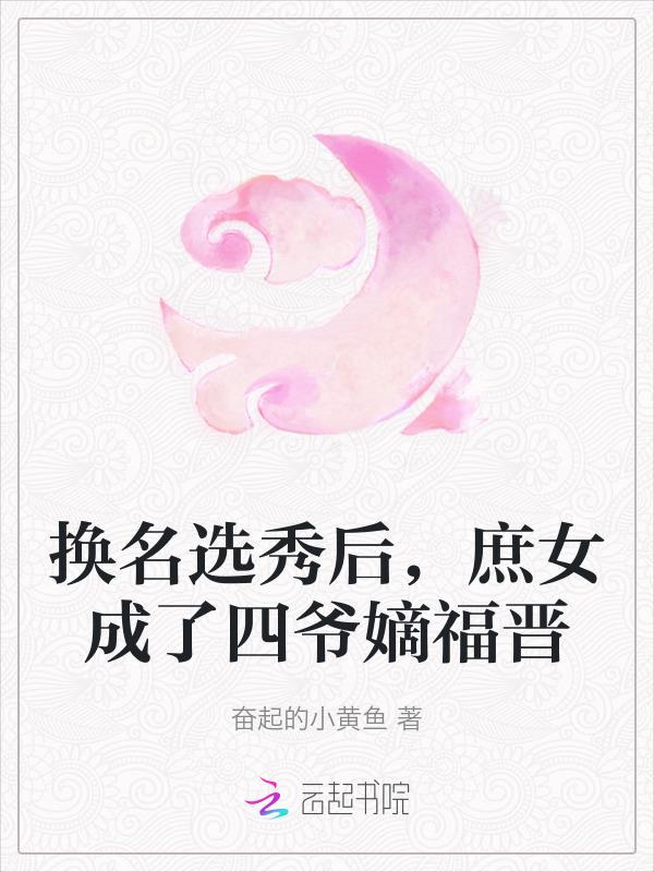 庶女选秀为妃宫斗
