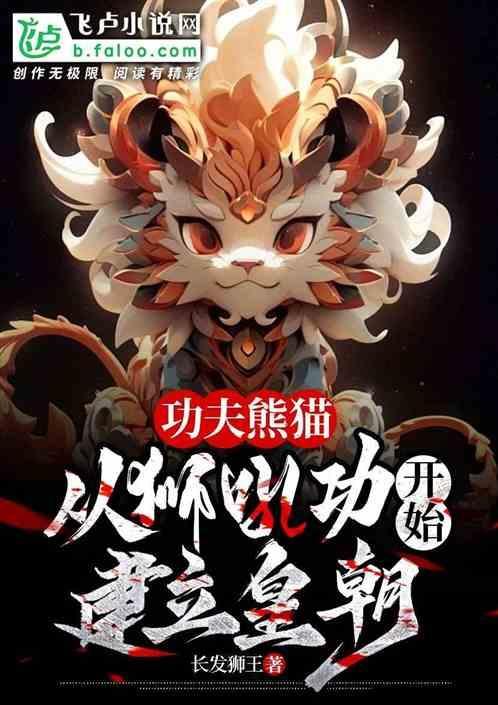 功夫熊猫里师傅是什么动物