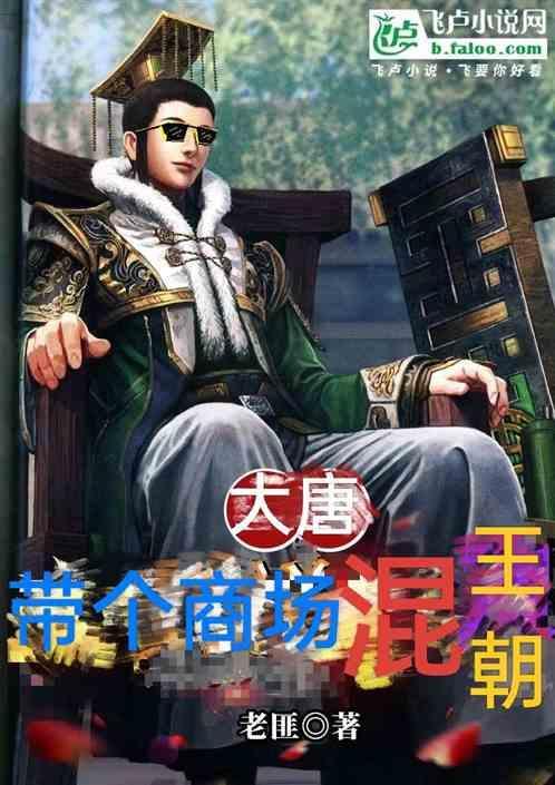 带个商城去大唐