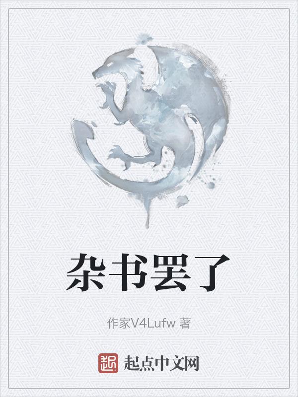 什么叫杂书