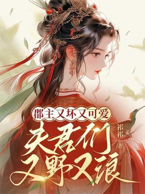 郡主很强