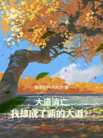 如今大道已经消逝了