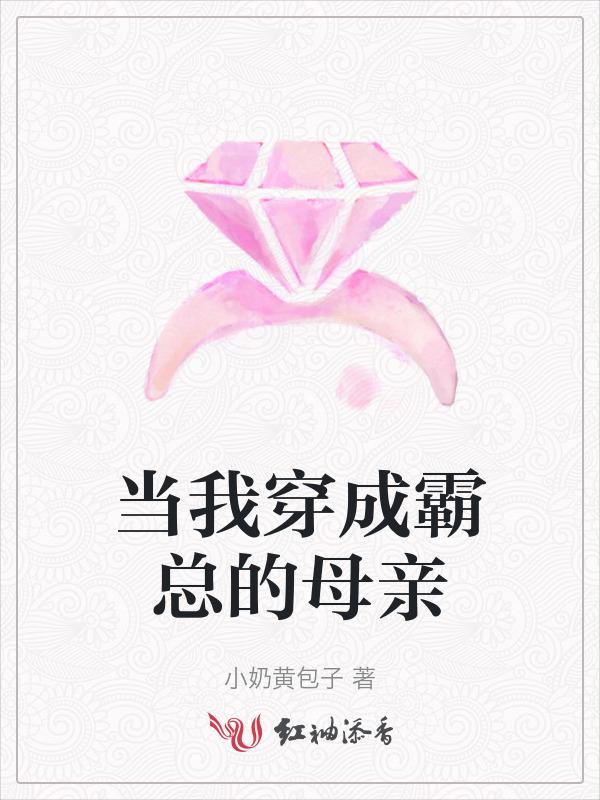 穿成霸总的妈
