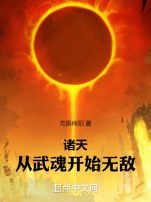 诸天从武魂开始无敌(1-350)