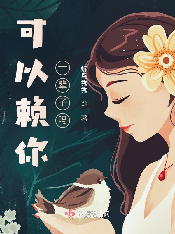 赖你一辈子繁体字网名