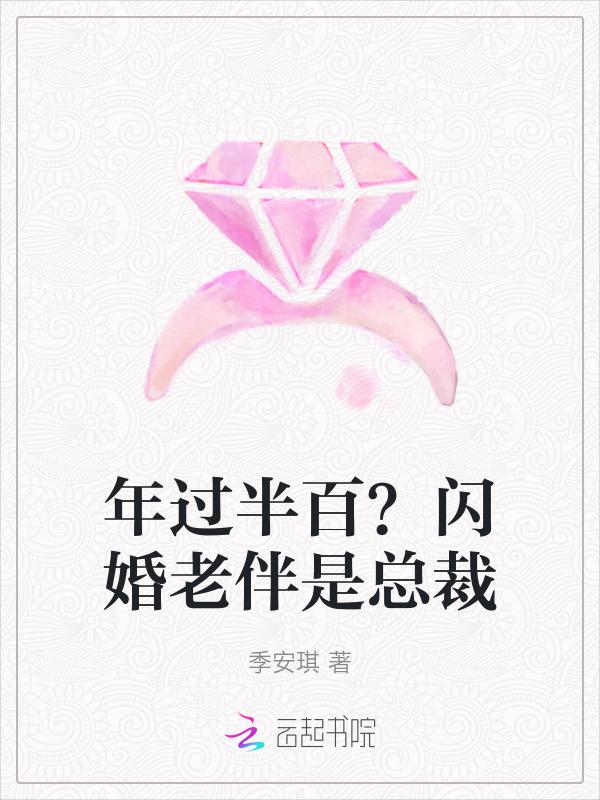 闪婚总裁免费阅读全文