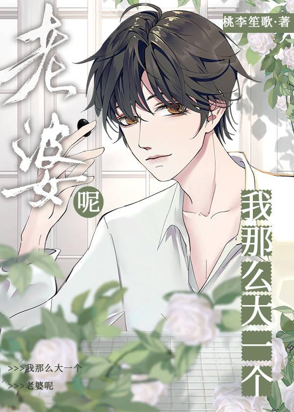 我那么大一个媳妇呢by
