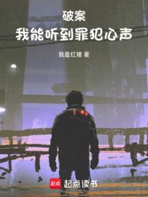 破案我能听到罪犯心声 笔趣阁 无弹窗