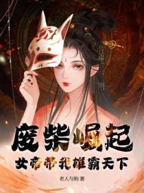 废柴女帝帝都篇攻略