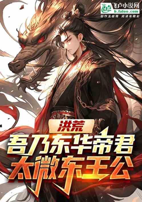 洪荒绝世东王公东华帝君