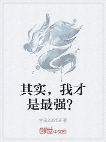 其实我才是最强的林辰诚