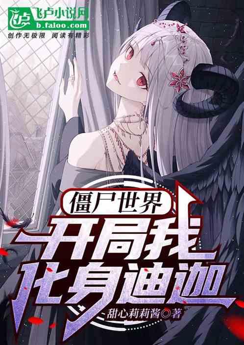 僵尸世界之开局变成鬼