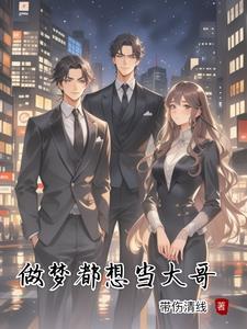 梦见自己成为大哥