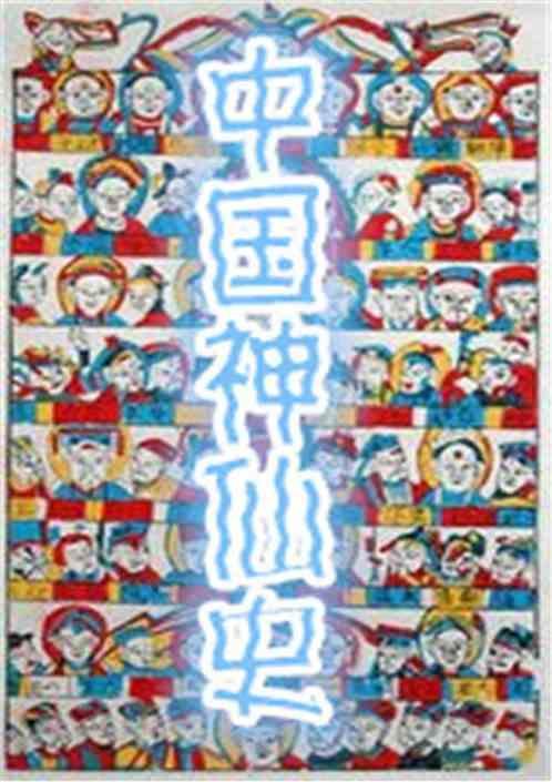 姓史的神仙有哪些